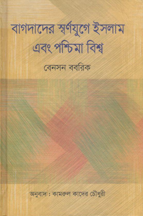 বাগদাদের স্বর্ণযুগে ইসলাম এবং পশ্চিমা বিশ্ব