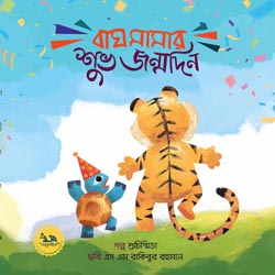 বাঘ মামার শুভ জন্মদিন