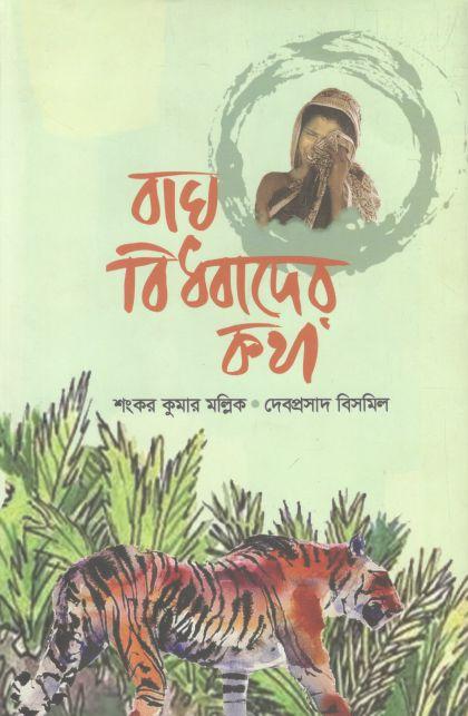 বাঘ-বিধবাদের কথা