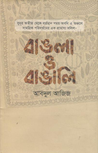 বাঙলা ও বাঙালি (রোদেলা)