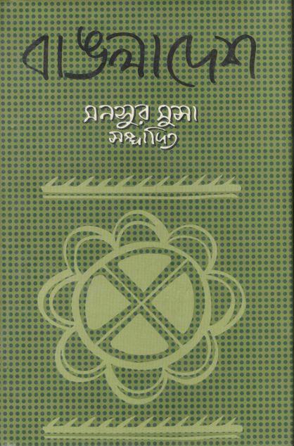 বাঙলাদেশ (আগামী)