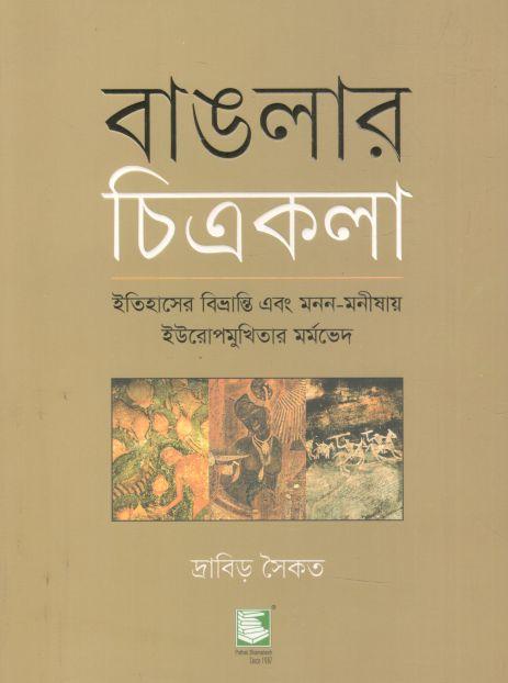 বাঙলার চিত্রকলা : ইতিহাসের বিভ্রান্তি এবং মনন-মনীষার ইউরোপমুখিতার মর্মভেদ