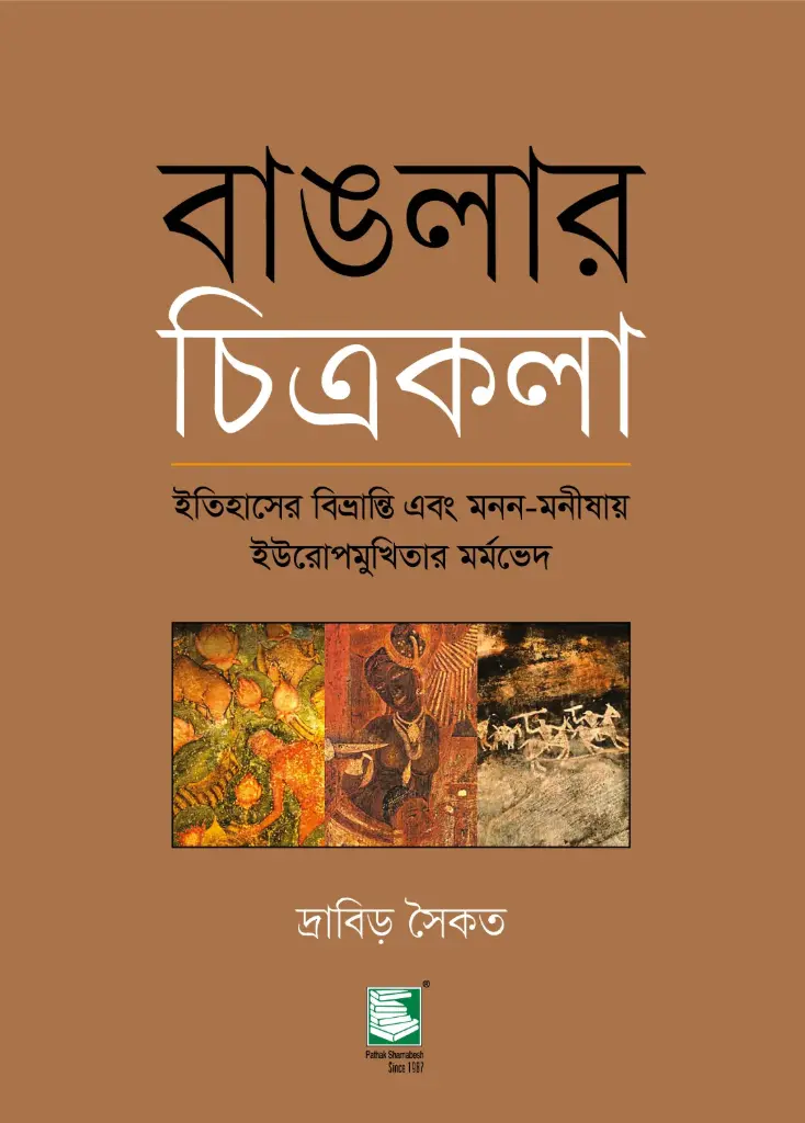 বাঙলার চিত্রকলা : ইতিহাসের বিভ্রান্তি এবং মনন-মনীষার ইউরোপমুখিতার মর্মভেদ