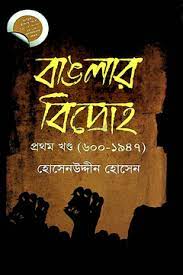 বাঙলার বিদ্রোহ-প্রথম খণ্ড (৬০০-১৯৪৭)