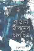 বাঙাল  জীবনের চালচিত্র