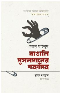 বাঙালি মুসলমানের শত্রুমিত্র