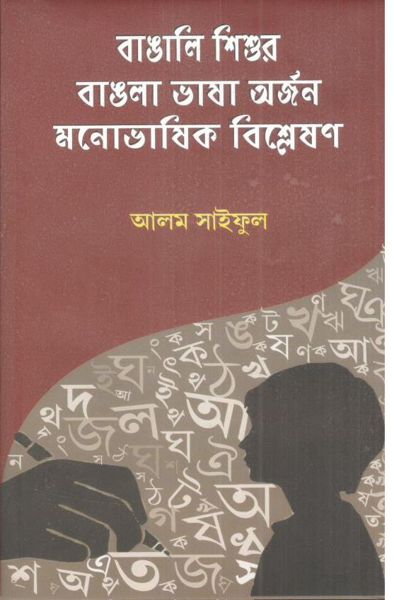 বাঙালি শিশুর বাঙলা ভাষা অর্জন : মনোভাষিক বিশ্লেষণ