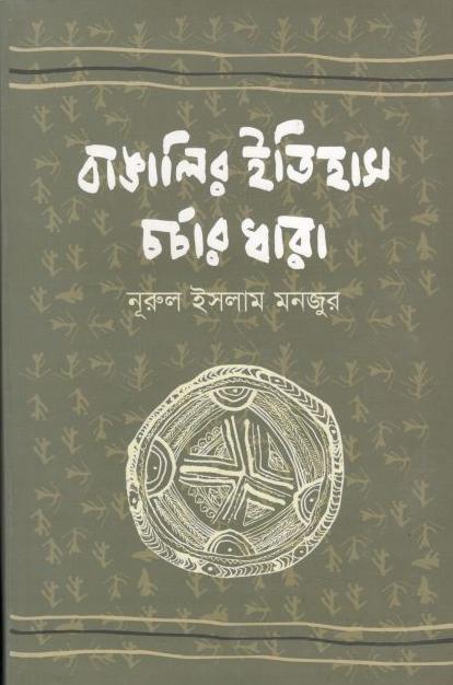 বাঙালির ইতিহাস চর্চার ধারা
