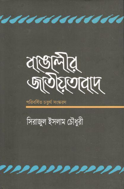 বাঙালীর জাতীয়তাবাদ