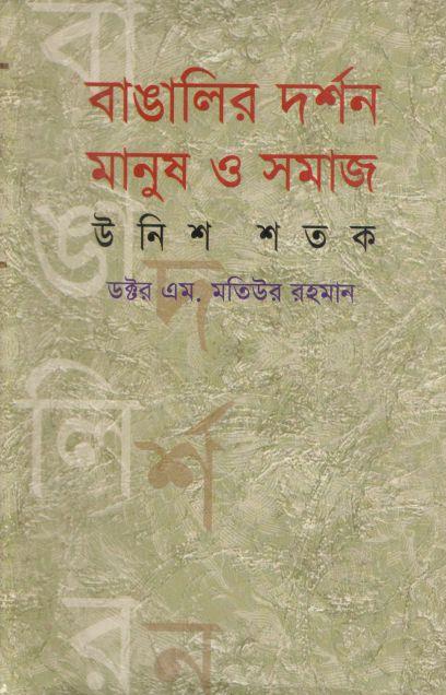বাঙালির দর্শন মানুষ ও সমাজ: উনিশ শতক
