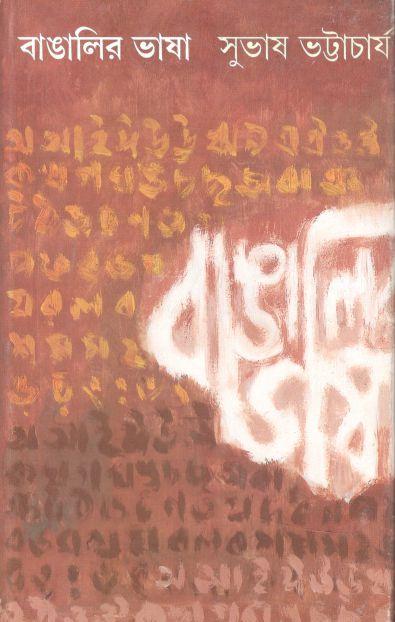 বাঙালির ভাষা