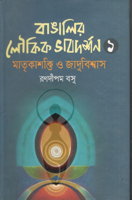 বাঙালির লৌকিক ভাবদর্শন-১