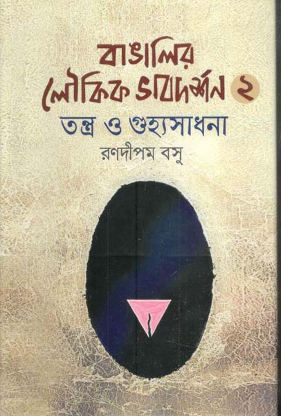 বাঙালির লৌকিক ভাবদর্শন-২