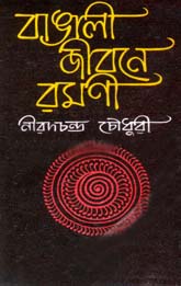 বাঙালী জীবনে রমণী (মিত্র ও ঘোষ)