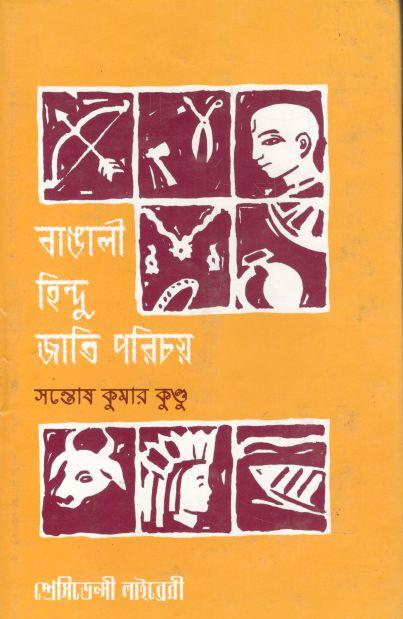 বাঙালী হিন্দু জাতি পরিচয়