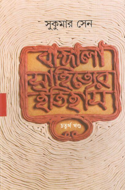 বাঙ্গালা সাহিত্যের ইতিহাস : খণ্ড ৪
