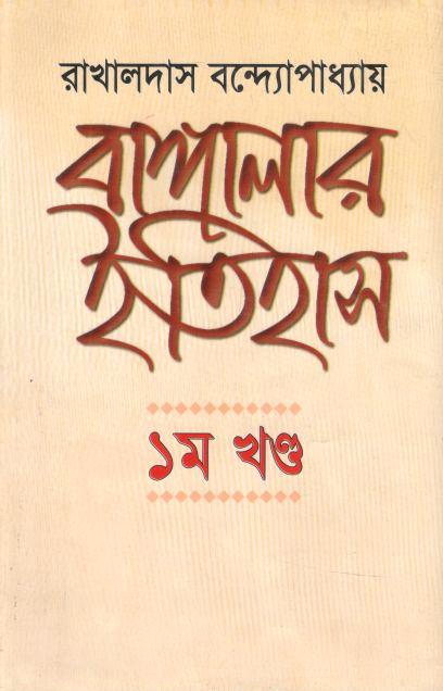 বাঙ্গালার ইতিহাস : খণ্ড ১,২ (সেট - ১)
