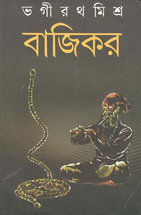 বাজিকর