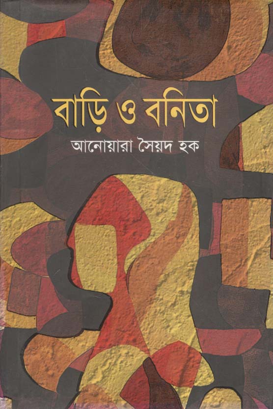 বাড়ি ও বনিতা