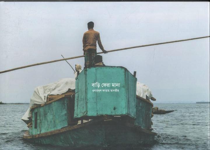 বাড়ি ফেরা মানা