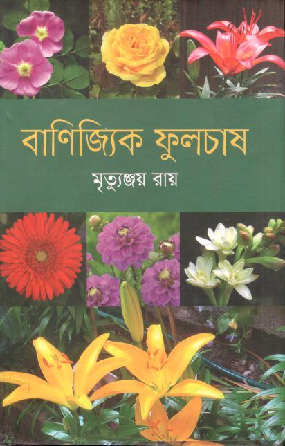 বাণিজ্যিক ফুলচাষ
