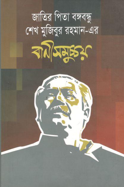 বাণী সমুচ্চয়