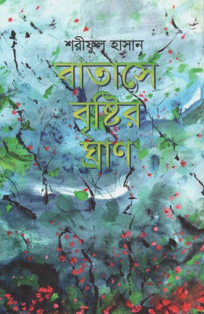বাতাসে বৃষ্টির ঘ্রাণ