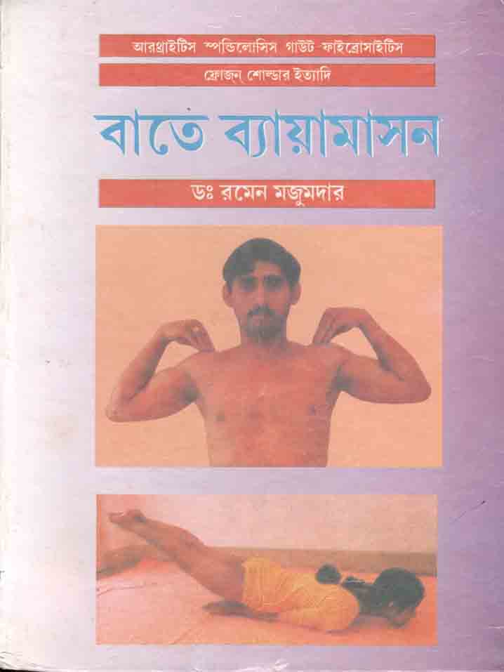 বাতে ব্যায়ামাসন