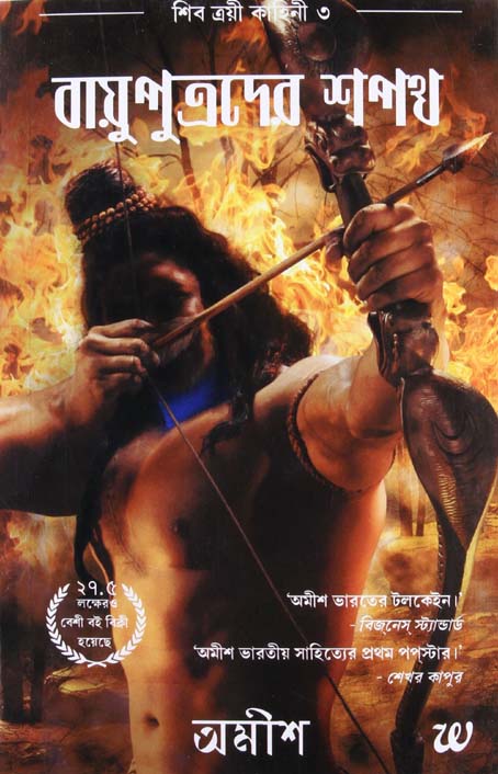 বায়ূপুত্রেদের শপথ খন্ড ৩