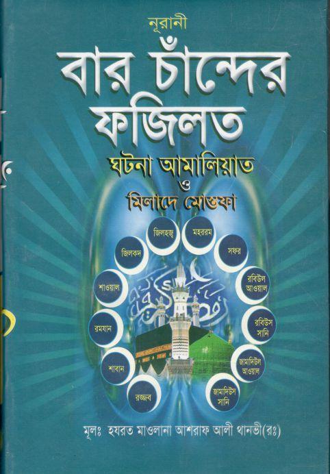 বার চাঁন্দের ফজিলত আমালিয়াত ও মিলাদে মোস্তফা