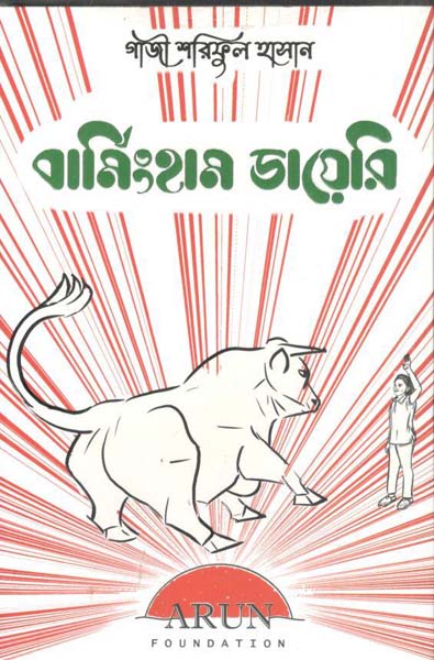 বার্মিংহাম ডায়েরি