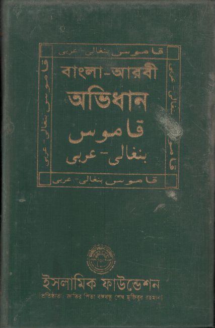 বাংলা আরবি আভিধান