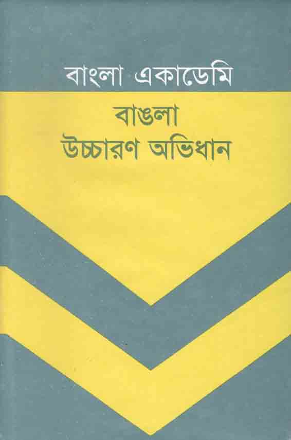 বাংলা একাডেমি বাঙলা উচ্চারণ অভিধান