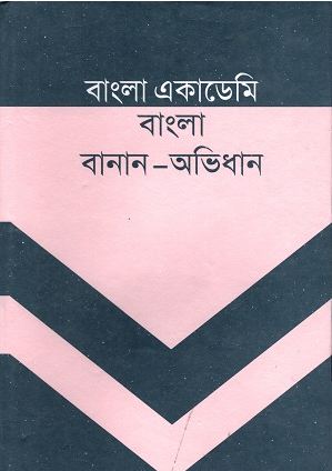 বাংলা একাডেমি বাংলা বানান অভিধান