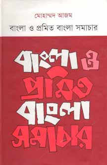 বাংলা ও প্রমিত বাংলা সমাচার