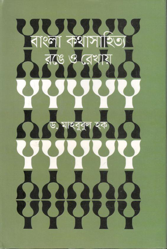 বাংলা কথাসাহিত্যে : রঙে ও রেখায়
