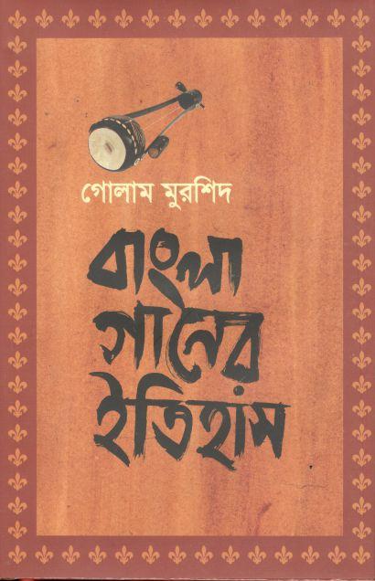 বাংলা গানের ইতিহাস