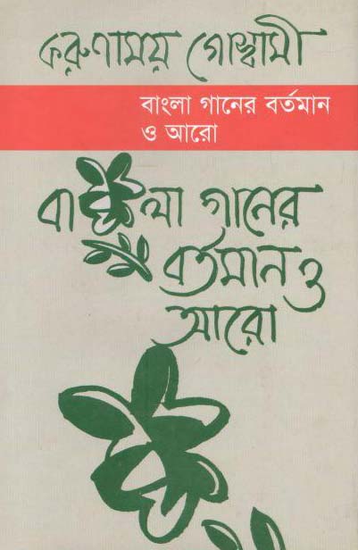 বাংলা গানের বর্তমান ও আরো