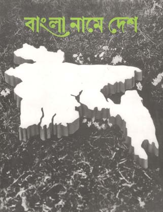 বাংলা নামে দেশ