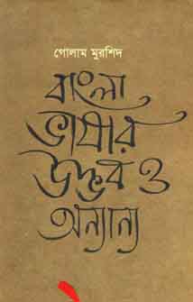 বাংলা ভাষার উদ্ভব ও অন্যান্য