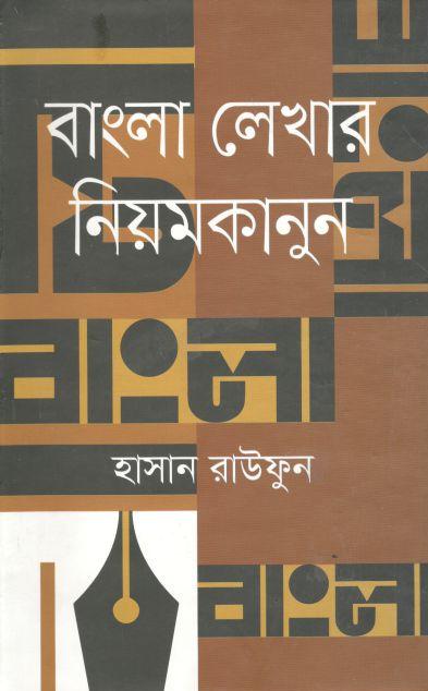 বাংলা লেখার নিয়মকানুন (সময়)