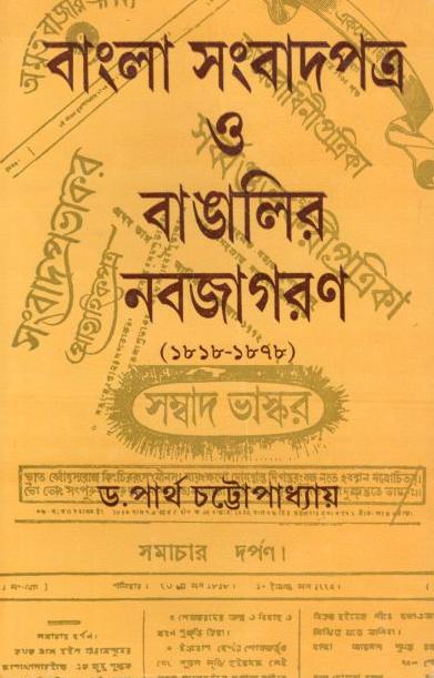 বাংলা সংবাদপত্র ও বাঙালির নবজাগরণ