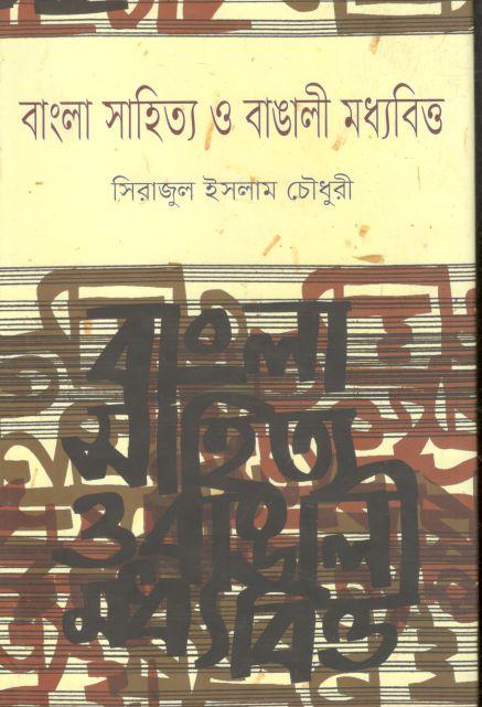 বাংলা সাহিত্য ও বাঙালী মধ্যবিত্ত