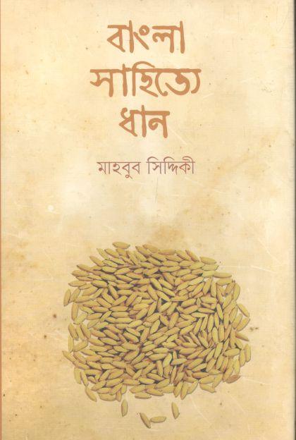 বাংলা সাহিত্যে ধান