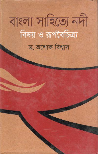 বাংলা সাহিত্যে নদী বিষয় ও রূপবৈচিত্র্য