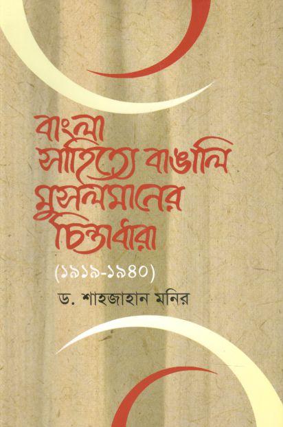 বাংলা সাহিত্যে বাঙালি মুসলমানের চিন্তাধারা (১৯১৯-১৯৪০)