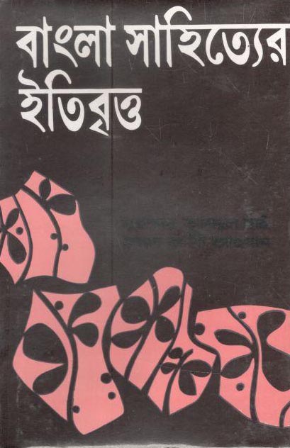 বাংলা সাহিত্যের ইতিবৃত্ত