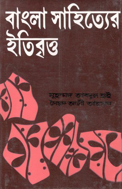 বাংলা সাহিত্যের ইতিবৃত্ত : আধুনিক যুগ