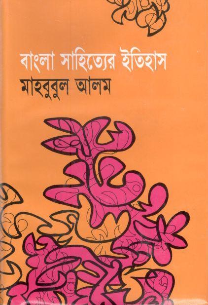 বাংলা সাহিত্যের ইতিহাস : প্রাচীন, মধ্য ও আধুনিক যুগ