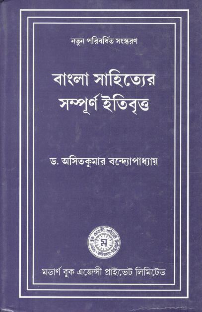 বাংলা সাহিত্যের সম্পূর্ণ ইতিবৃত্ত্ (মডার্ণ)